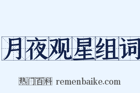 月夜观星组词是什么意思的图片